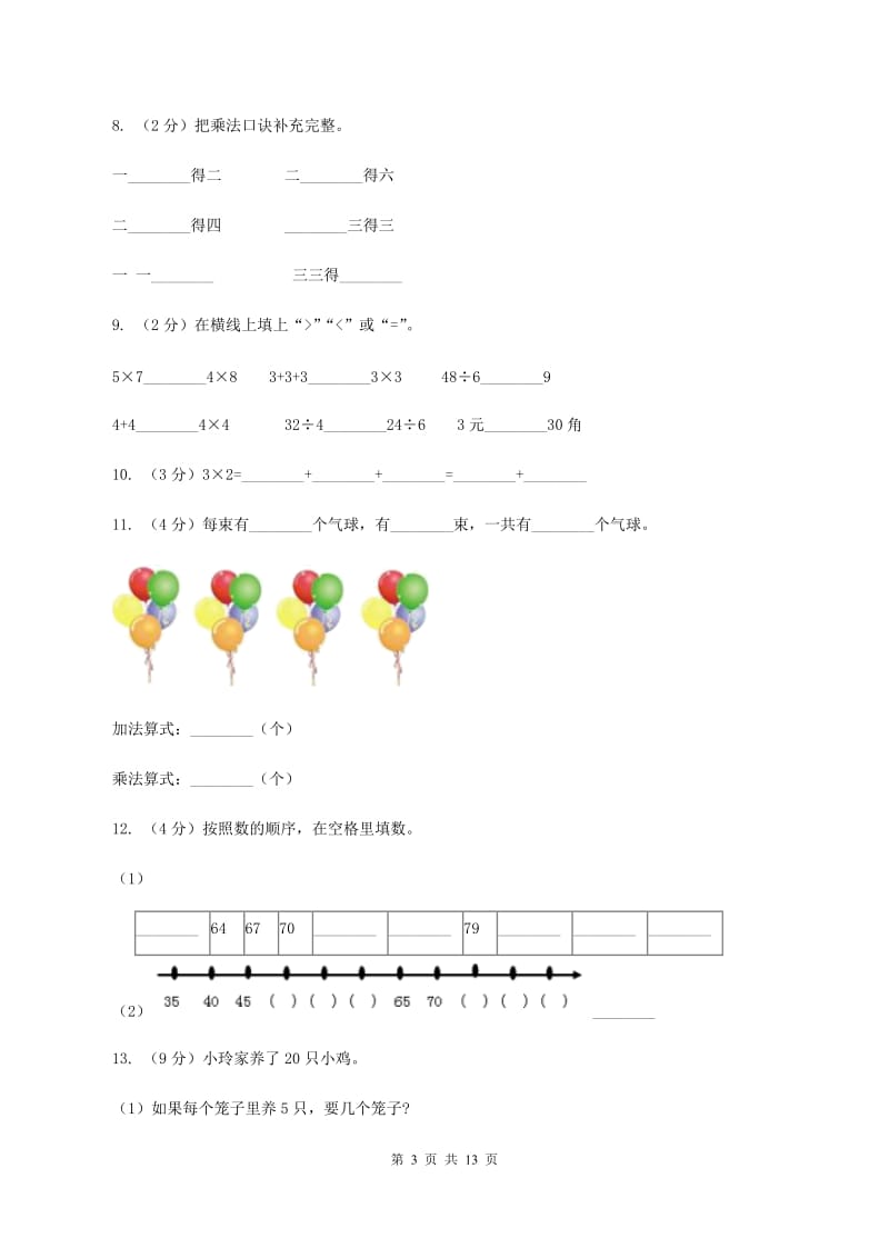 人教版2019-2020学年二年级上学期数学期中试卷D卷.doc_第3页