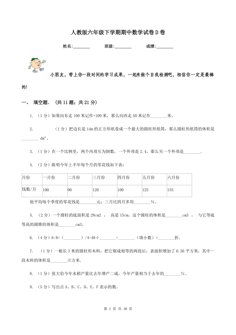 人教版六年级下学期期中数学试卷D卷.doc_第1页