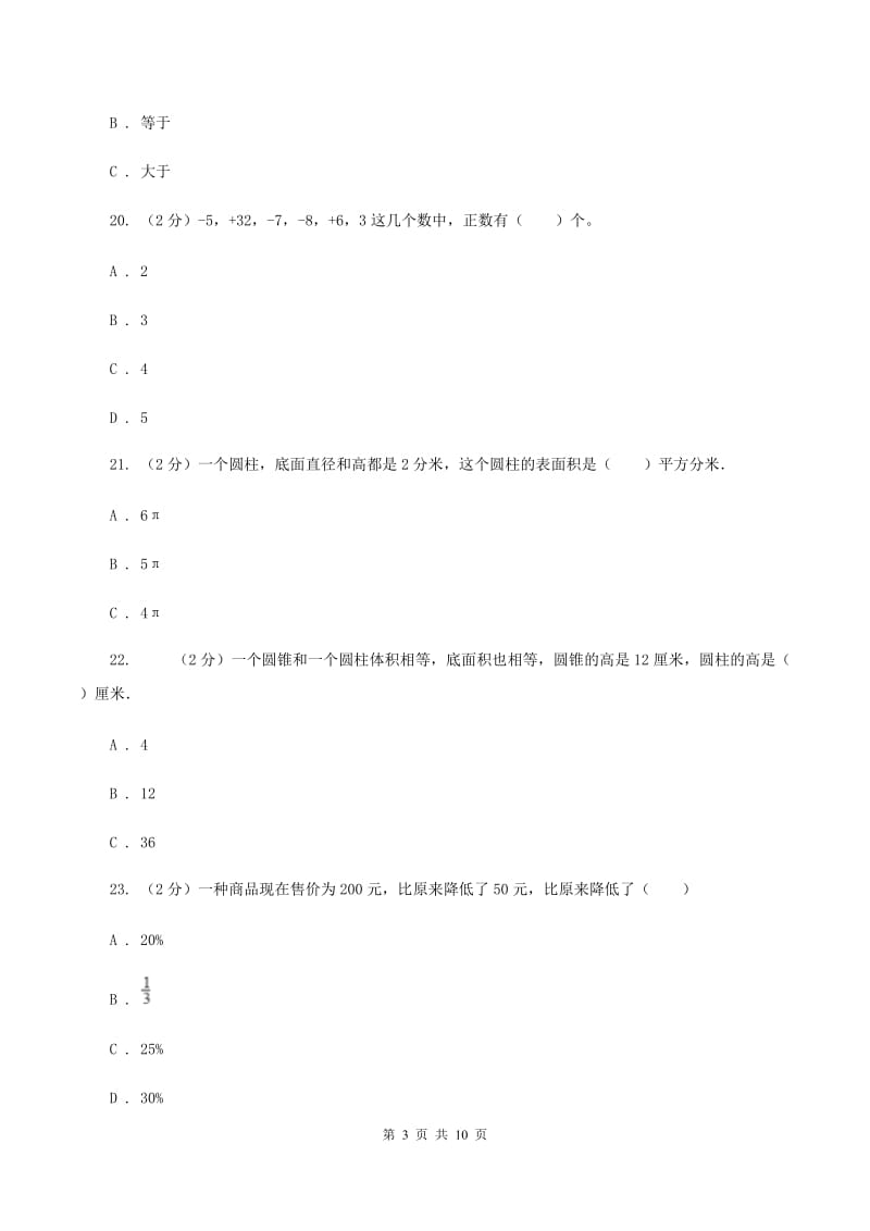 人教版六年级下学期期中数学试卷D卷.doc_第3页