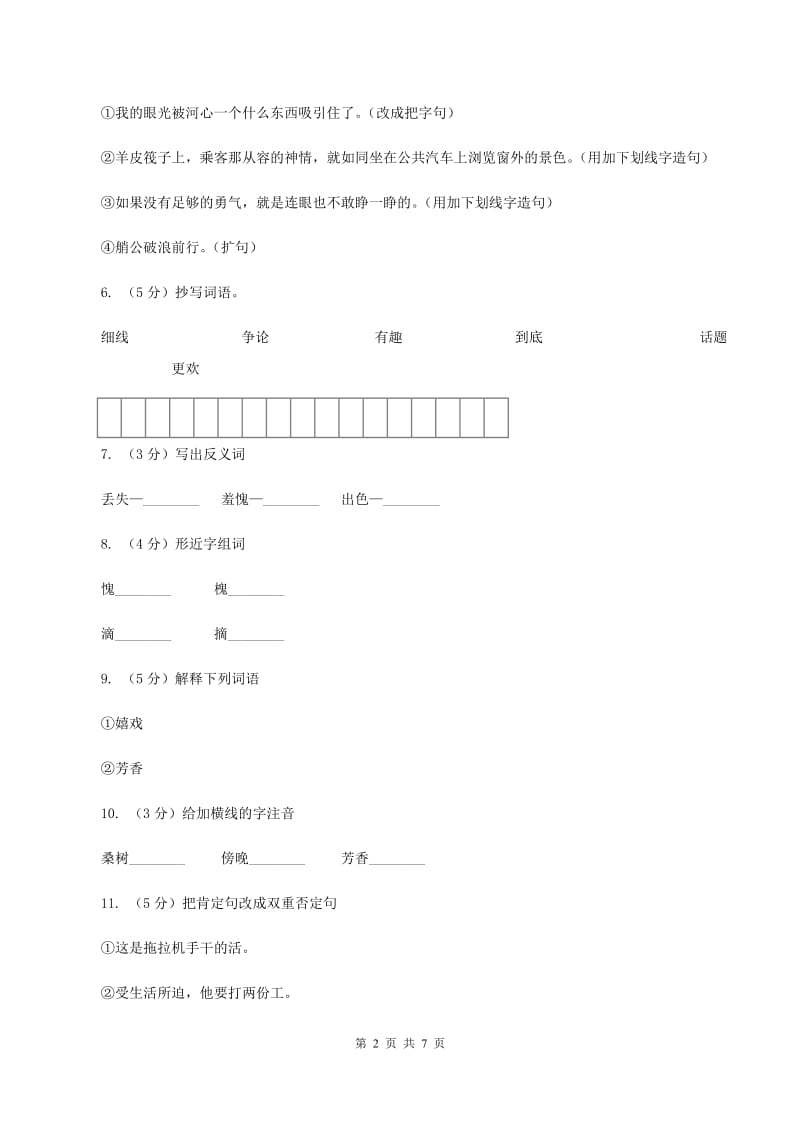 语文S版五年级下册第四单元第20课《失去的一天》同步练习A卷.doc_第2页