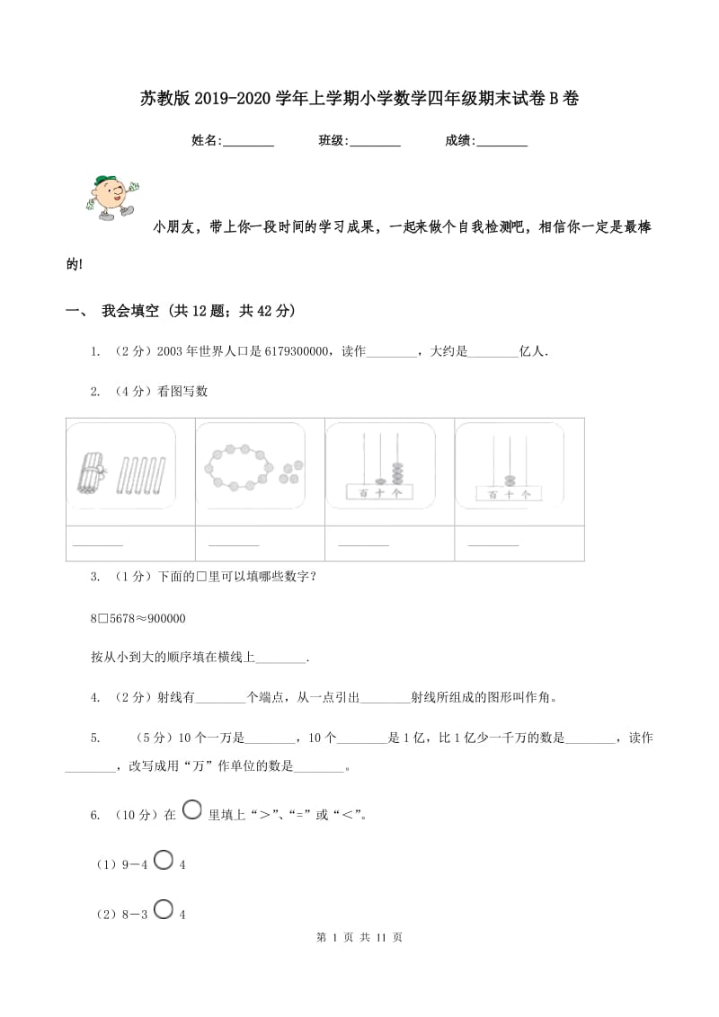 苏教版2019-2020学年上学期小学数学四年级期末试卷B卷.doc_第1页