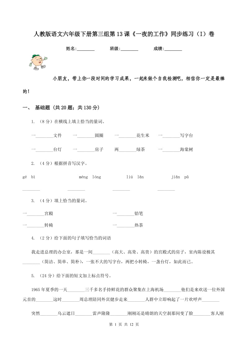 人教版语文六年级下册第三组第13课《一夜的工作》同步练习（I）卷.doc_第1页