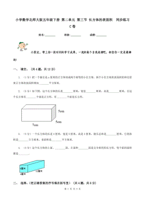 小學數(shù)學北師大版五年級下冊 第二單元 第三節(jié) 長方體的表面積 同步練習 C卷.doc