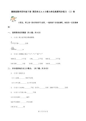 冀教版數(shù)學(xué)四年級(jí)下冊(cè) 第四單元4.4小數(shù)與單位換算同步練習(xí) （I）卷.doc