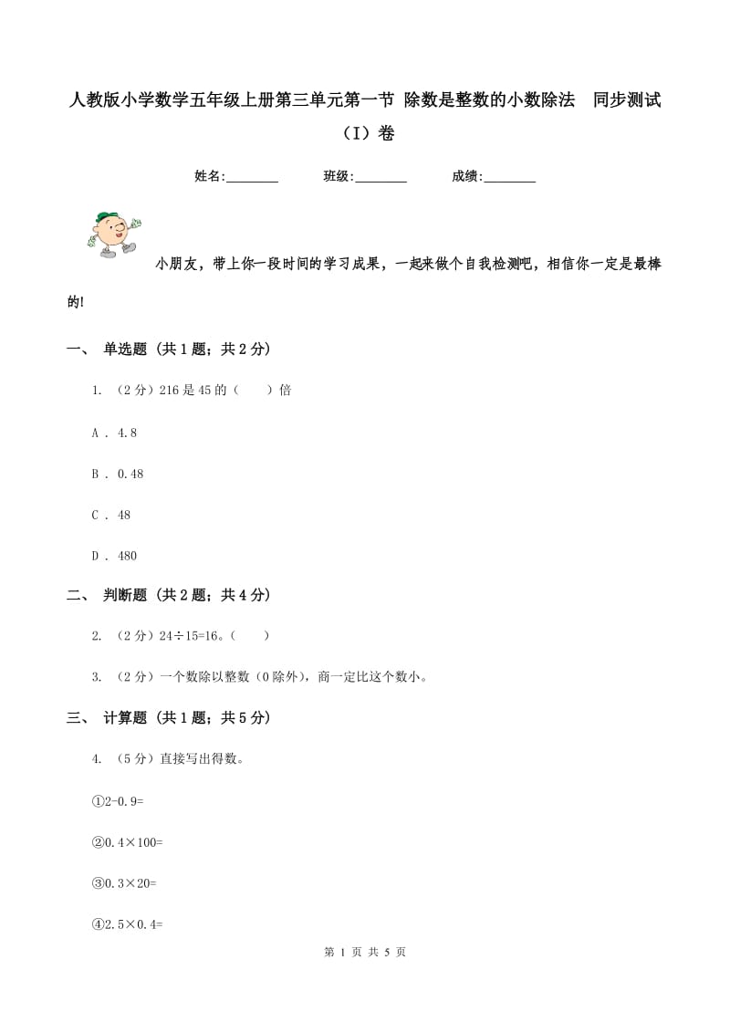 人教版小学数学五年级上册第三单元第一节 除数是整数的小数除法 同步测试（I）卷.doc_第1页