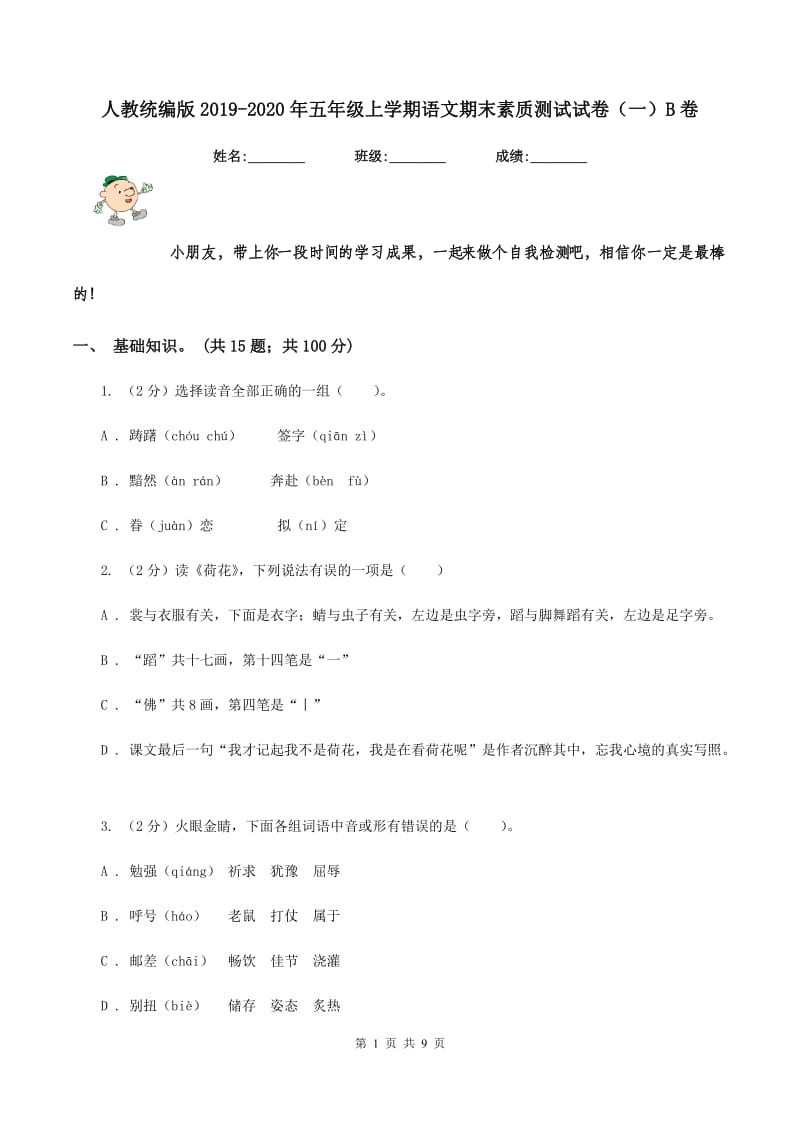 人教统编版2019-2020年五年级上学期语文期末素质测试试卷（一）B卷.doc_第1页