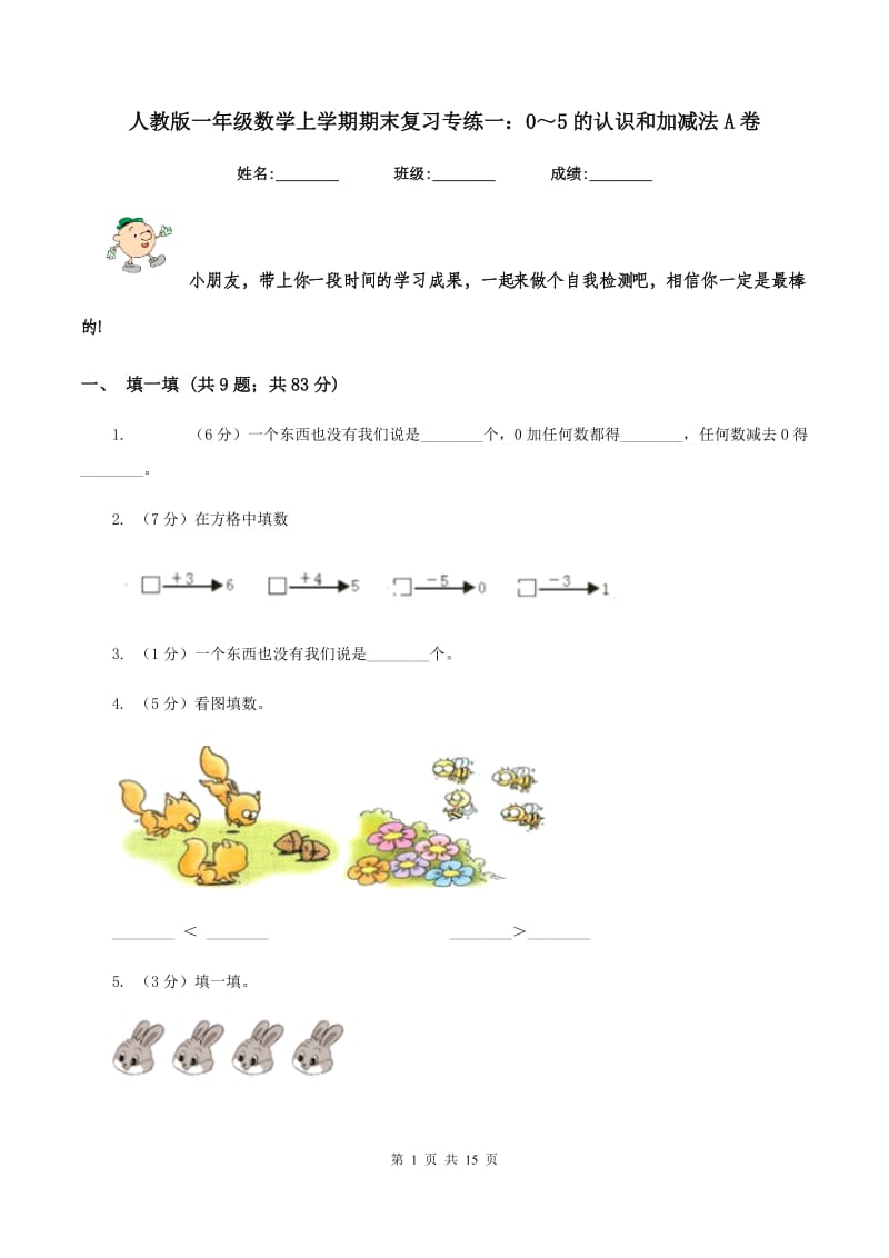 人教版一年级数学上学期期末复习专练一：0～5的认识和加减法A卷.doc_第1页