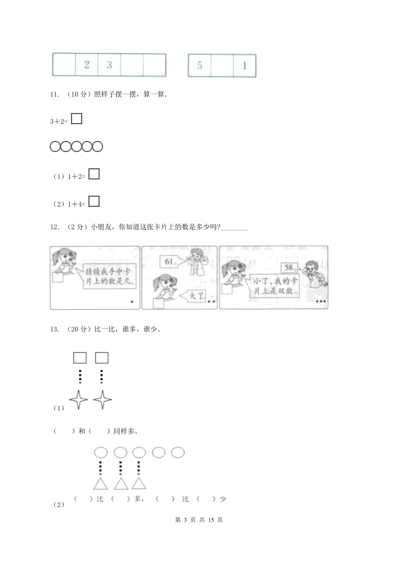 人教版一年级数学上学期期末复习专练一：0～5的认识和加减法A卷.doc_第3页