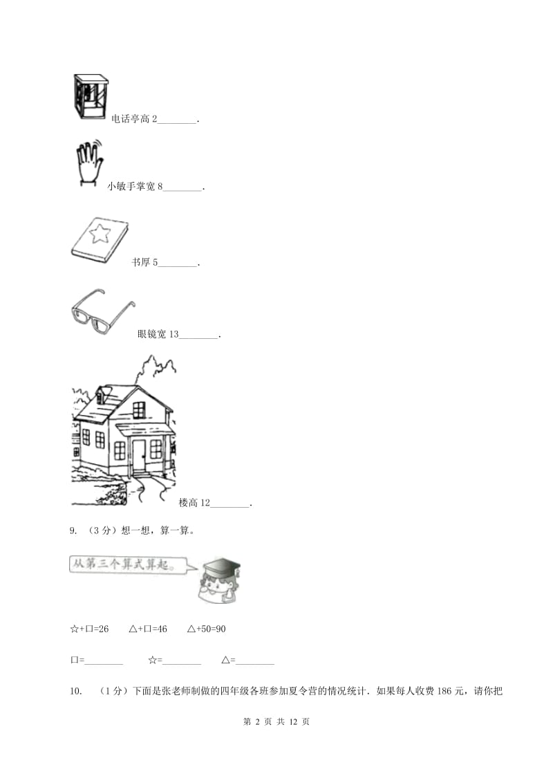 苏教版2019-2020 学年二年级上学期数学期末测试试卷（II ）卷.doc_第2页