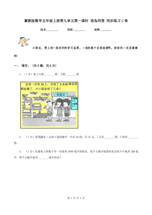 冀教版數(shù)學(xué)五年級(jí)上冊(cè)第九單元第一課時(shí) 雞兔同籠 同步練習(xí)C卷.doc