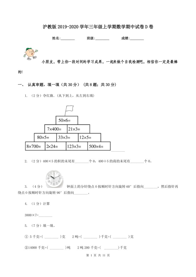 沪教版2019-2020学年三年级上学期数学期中试卷D卷.doc_第1页