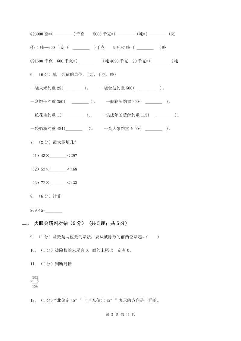 沪教版2019-2020学年三年级上学期数学期中试卷D卷.doc_第2页