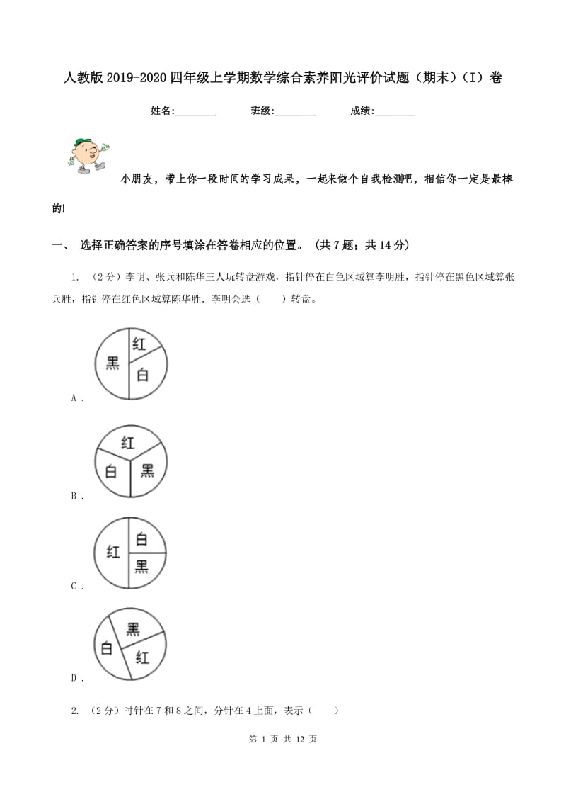 人教版2019-2020四年级上学期数学综合素养阳光评价试题（期末）（I）卷.doc_第1页