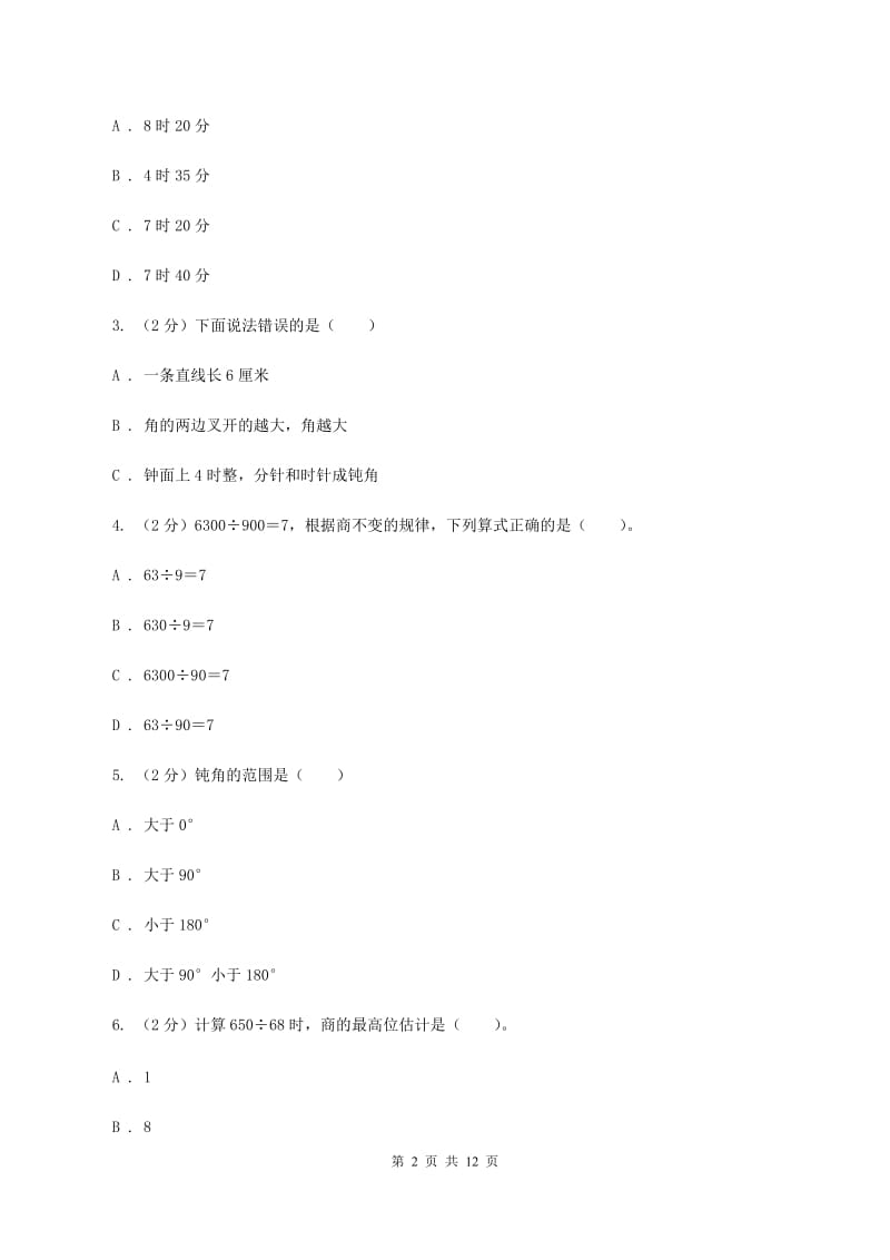 人教版2019-2020四年级上学期数学综合素养阳光评价试题（期末）（I）卷.doc_第2页