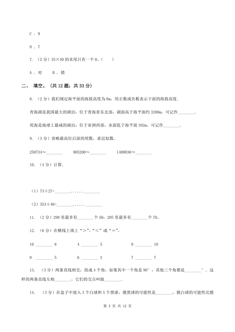 人教版2019-2020四年级上学期数学综合素养阳光评价试题（期末）（I）卷.doc_第3页