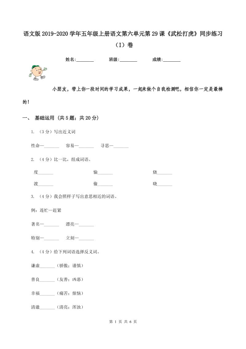 语文版2019-2020学年五年级上册语文第六单元第29课《武松打虎》同步练习（I）卷.doc_第1页