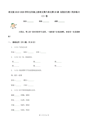 語文版2019-2020學年五年級上冊語文第六單元第29課《武松打虎》同步練習（I）卷.doc