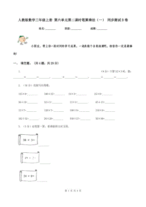 人教版數(shù)學三年級上冊 第六單元第二課時筆算乘法（一） 同步測試B卷.doc