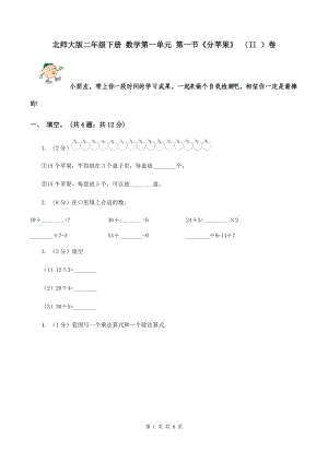 北師大版二年級(jí)下冊(cè) 數(shù)學(xué)第一單元 第一節(jié)《分蘋果》 （II ）卷.doc