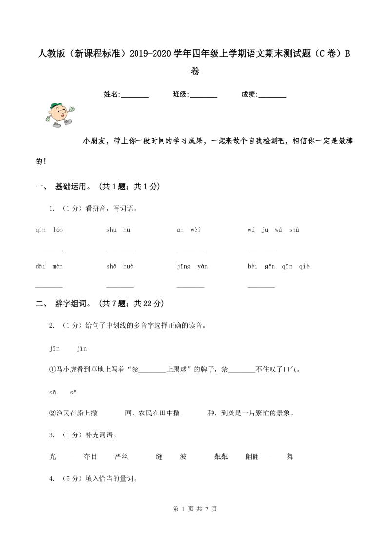 人教版（新课程标准）2019-2020学年四年级上学期语文期末测试题（C卷）B卷.doc_第1页