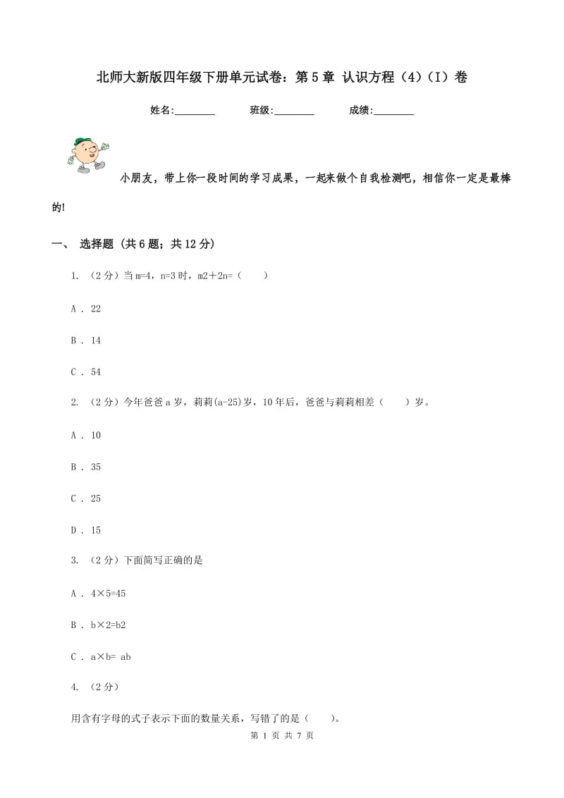 北师大新版四年级下册单元试卷：第5章 认识方程（4）（I）卷.doc_第1页