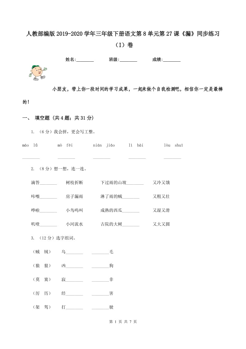 人教部编版2019-2020学年三年级下册语文第8单元第27课《漏》同步练习（I）卷.doc_第1页