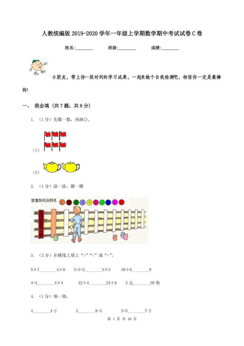 人教统编版2019-2020学年一年级上学期数学期中考试试卷C卷.doc_第1页