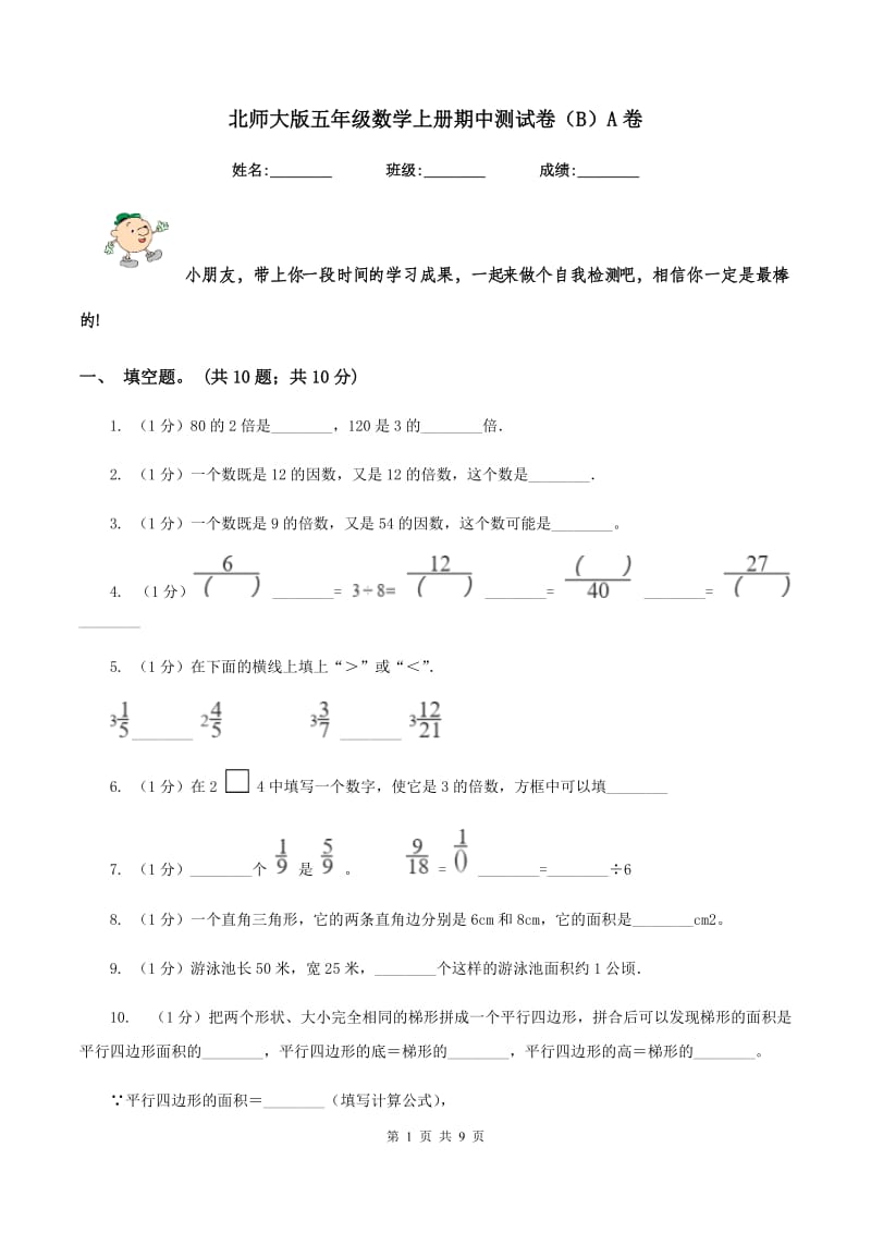 北师大版五年级数学上册期中测试卷（B）A卷.doc_第1页