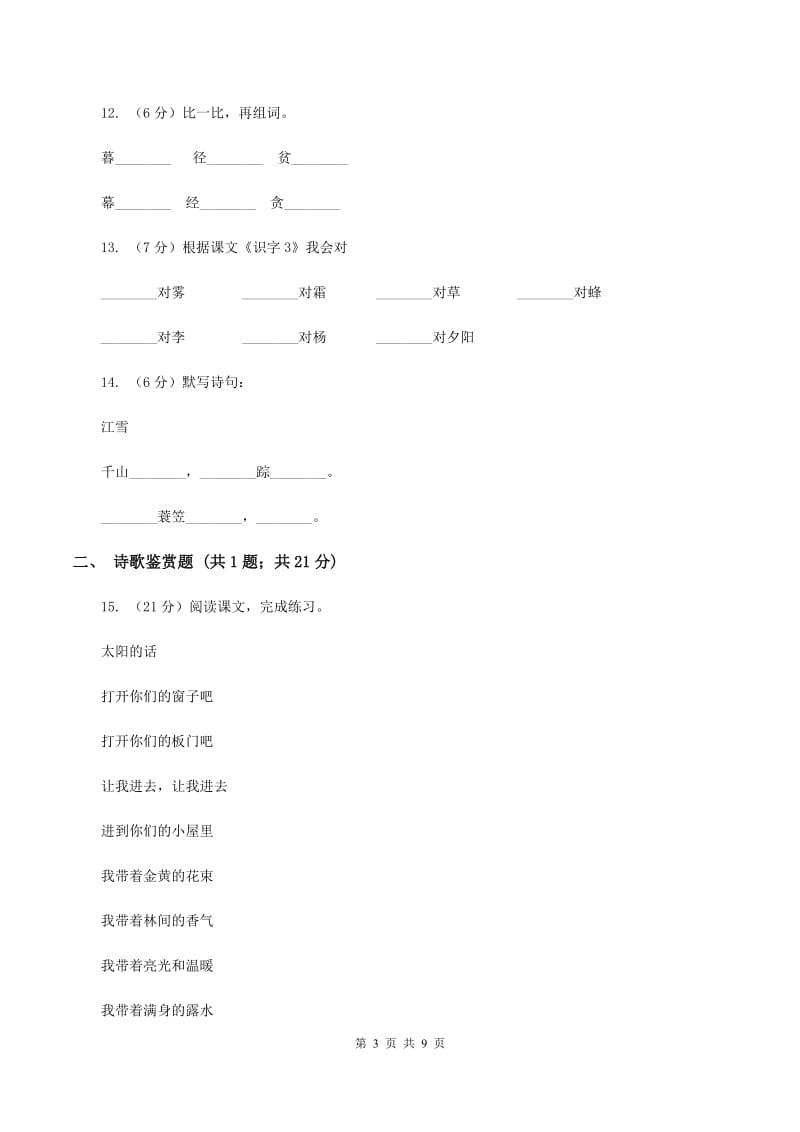 苏教版语文四年级上册第七单元第25课《江雪》同步练习（I）卷.doc_第3页