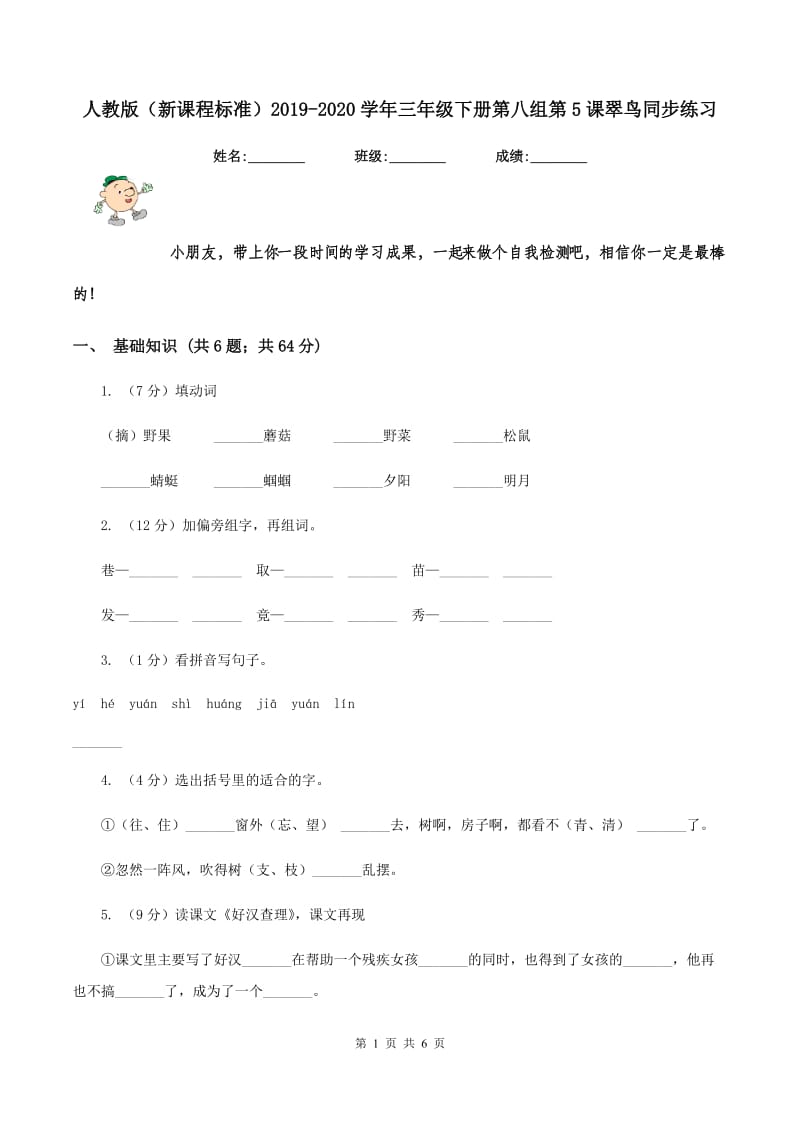 人教版（新课程标准）2019-2020学年三年级下册第八组第5课翠鸟同步练习.doc_第1页