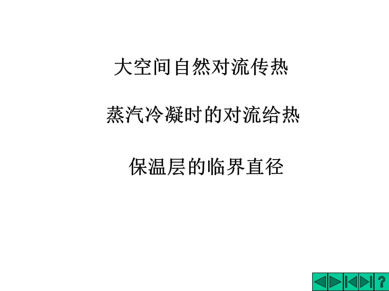 有相變傳熱系數(shù)的計(jì)算.ppt_第1頁(yè)