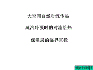 有相變傳熱系數(shù)的計(jì)算.ppt