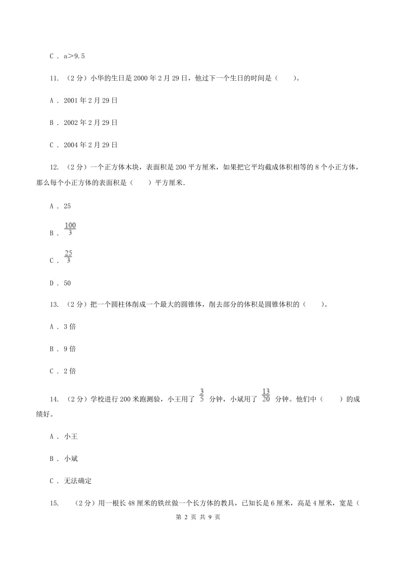 北师大版2020年小升初数学试卷D卷.doc_第2页