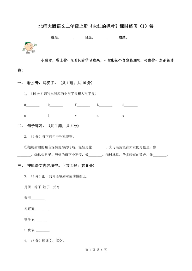 北师大版语文二年级上册《火红的枫叶》课时练习（I）卷.doc_第1页