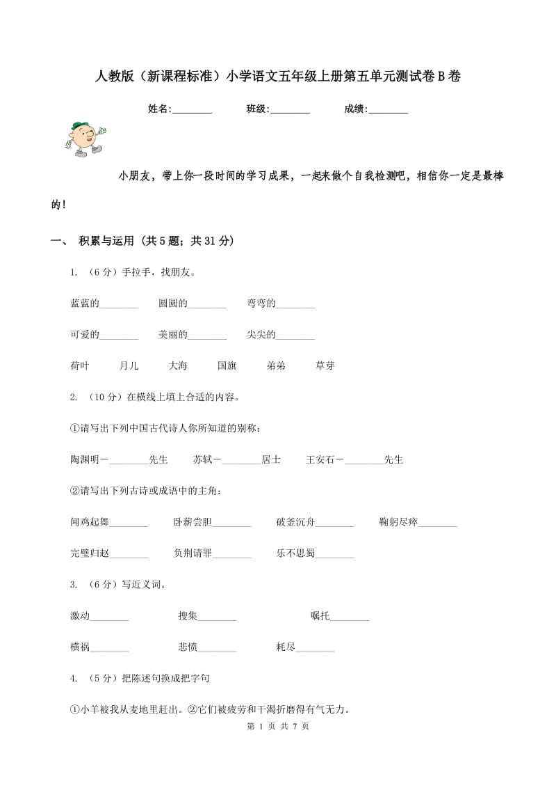 人教版（新课程标准）小学语文五年级上册第五单元测试卷B卷.doc_第1页