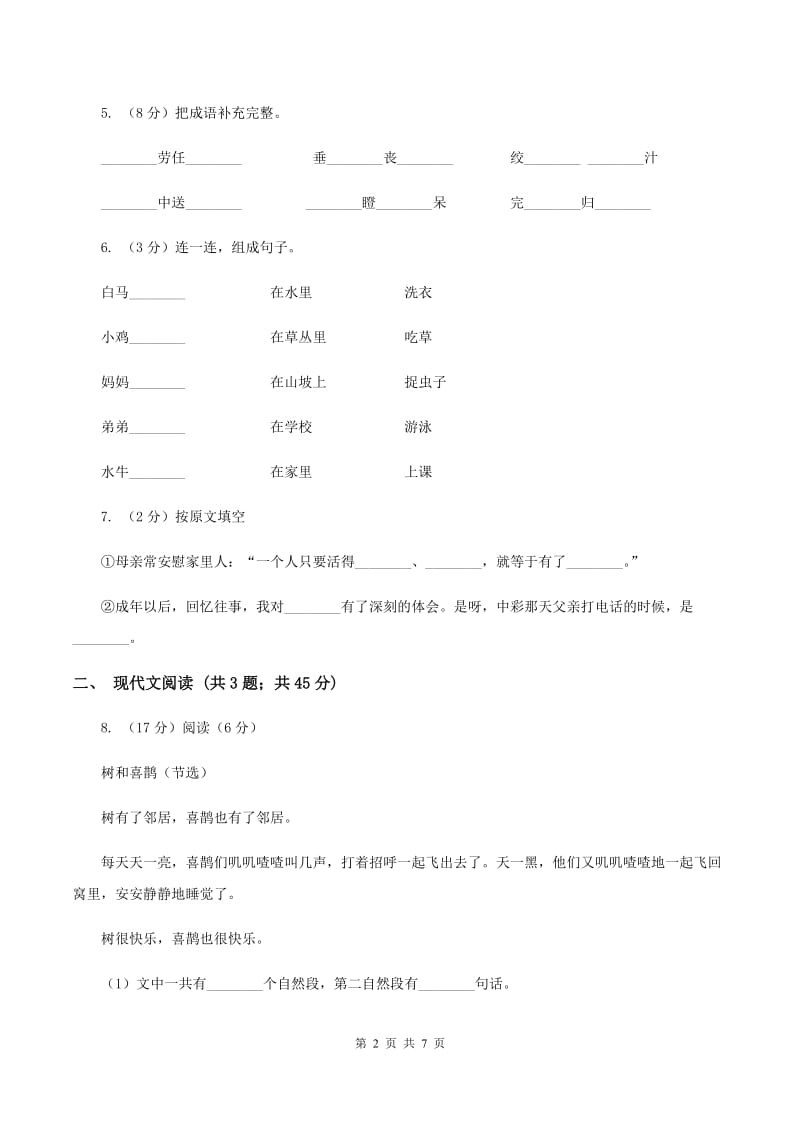 人教统编版四年级上学期语文第16课《麻雀》同步练习C卷.doc_第2页