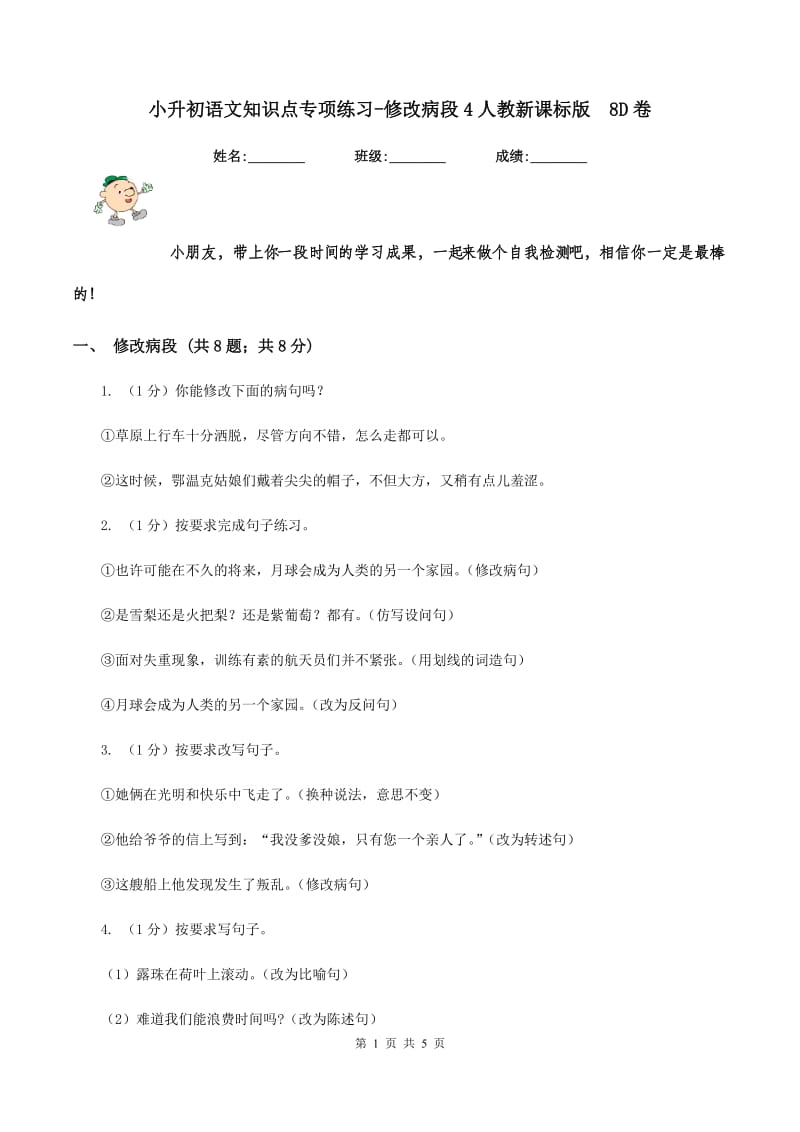 小升初语文知识点专项练习-修改病段4人教新课标版 8D卷.doc_第1页