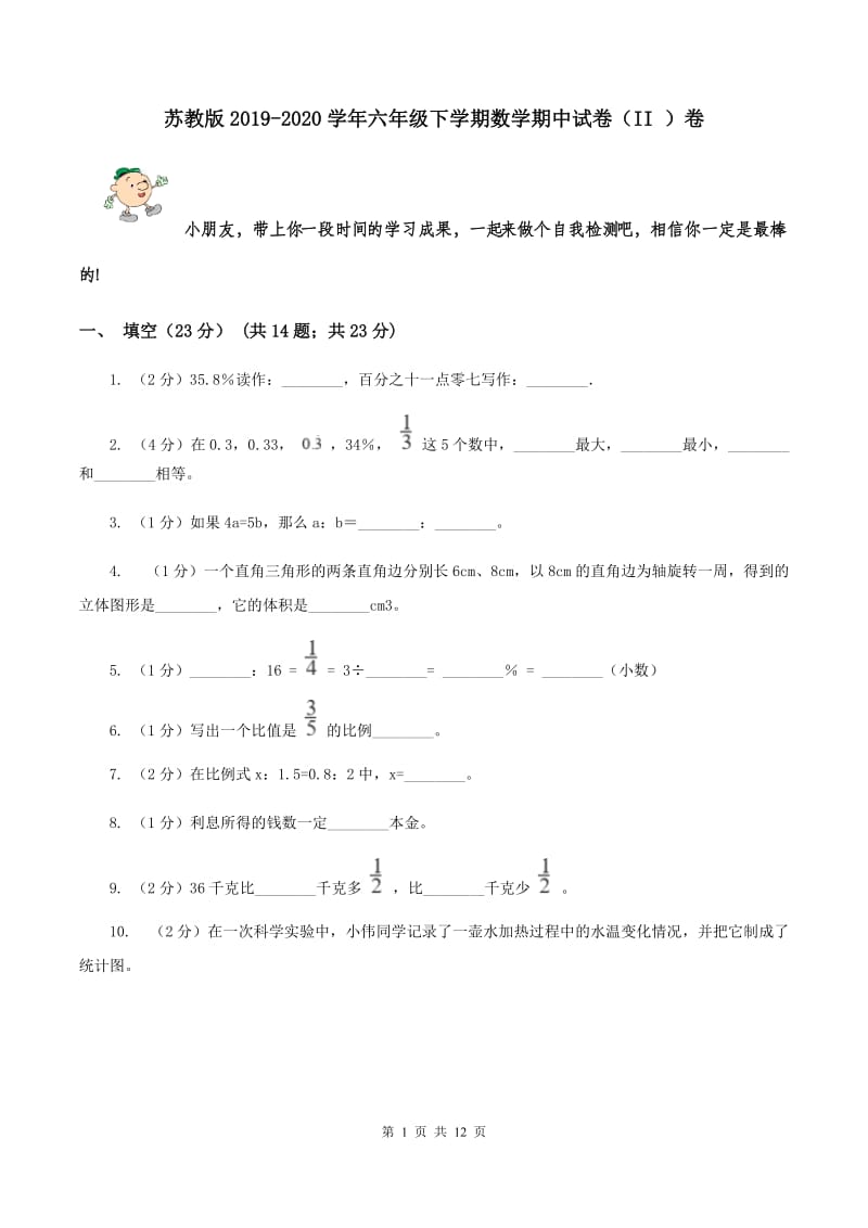 苏教版2019-2020学年六年级下学期数学期中试卷（II ）卷.doc_第1页