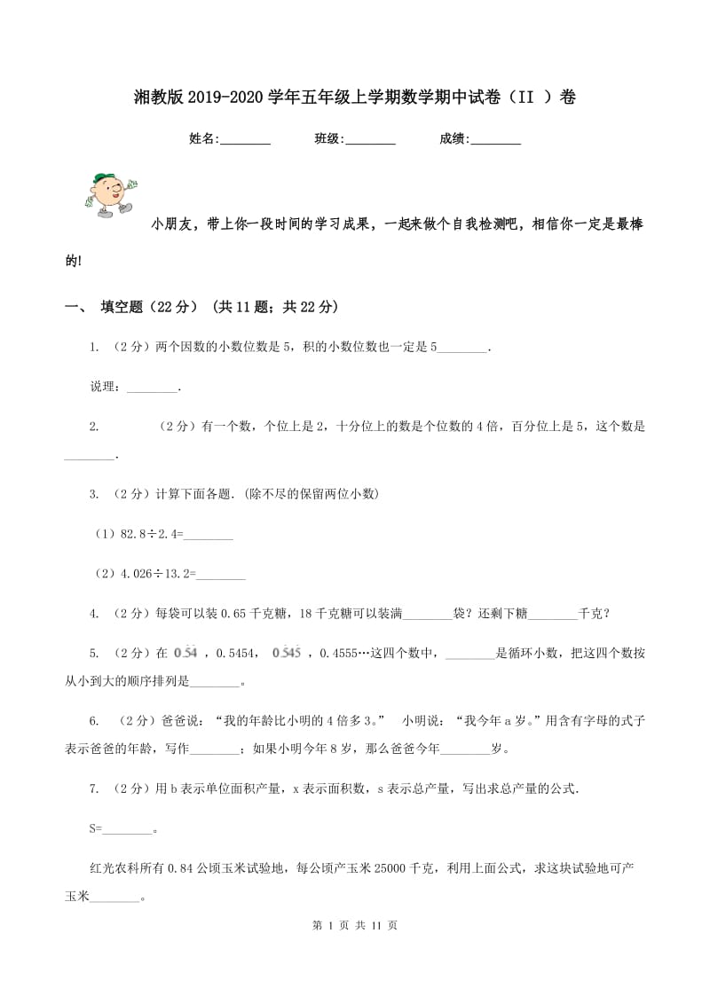 湘教版2019-2020学年五年级上学期数学期中试卷（II ）卷.doc_第1页