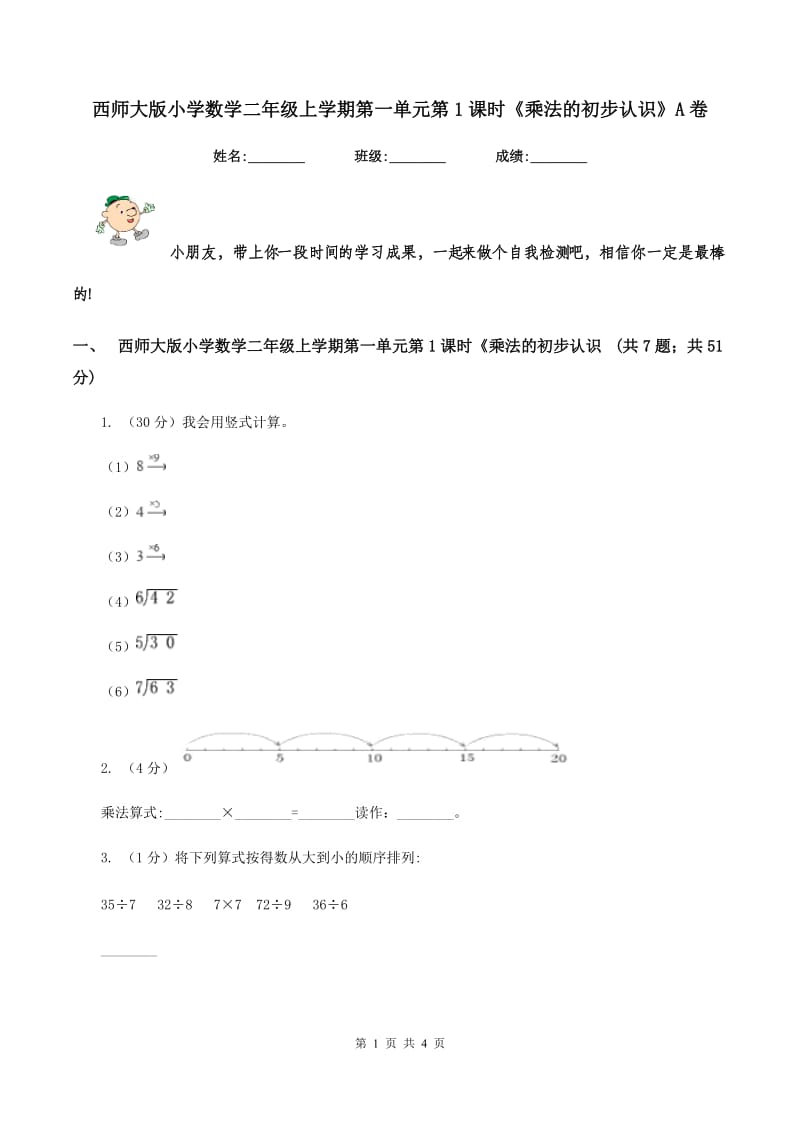 西师大版小学数学二年级上学期第一单元第1课时《乘法的初步认识》A卷.doc_第1页