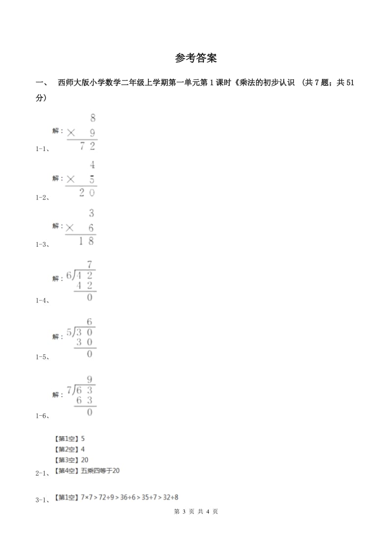 西师大版小学数学二年级上学期第一单元第1课时《乘法的初步认识》A卷.doc_第3页