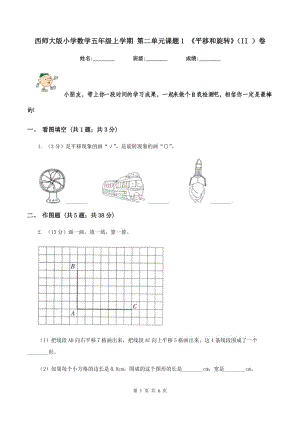 西師大版小學(xué)數(shù)學(xué)五年級(jí)上學(xué)期 第二單元課題1 《平移和旋轉(zhuǎn)》（II ）卷.doc