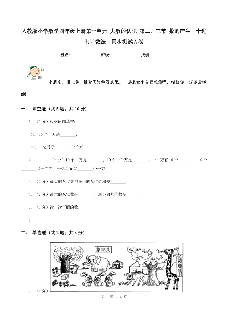 人教版小学数学四年级上册第一单元 大数的认识 第二、三节 数的产生、十进制计数法 同步测试A卷.doc_第1页