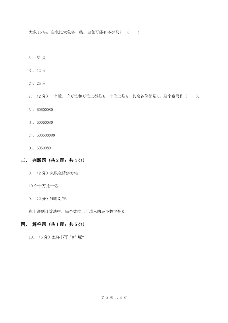 人教版小学数学四年级上册第一单元 大数的认识 第二、三节 数的产生、十进制计数法 同步测试A卷.doc_第2页