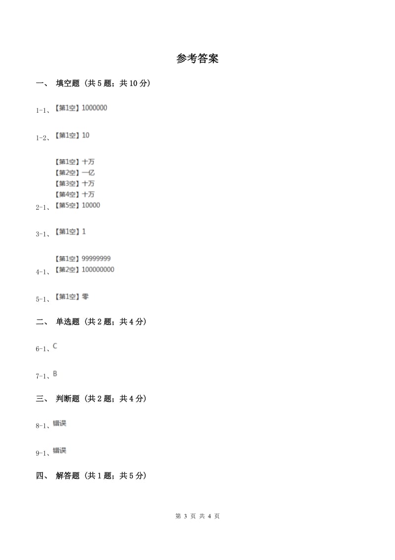 人教版小学数学四年级上册第一单元 大数的认识 第二、三节 数的产生、十进制计数法 同步测试A卷.doc_第3页