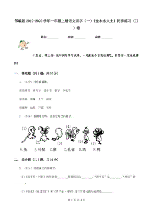 部編版2019-2020學(xué)年一年級上冊語文識字（一）《金木水火土》同步練習(xí)（II ）卷.doc