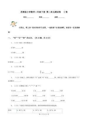 蘇教版小學(xué)數(shù)學(xué)二年級(jí)下冊(cè) 第二單元測試卷 C卷.doc