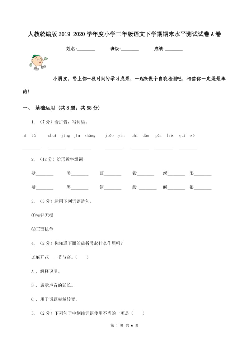 人教统编版2019-2020学年度小学三年级语文下学期期末水平测试试卷A卷.doc_第1页