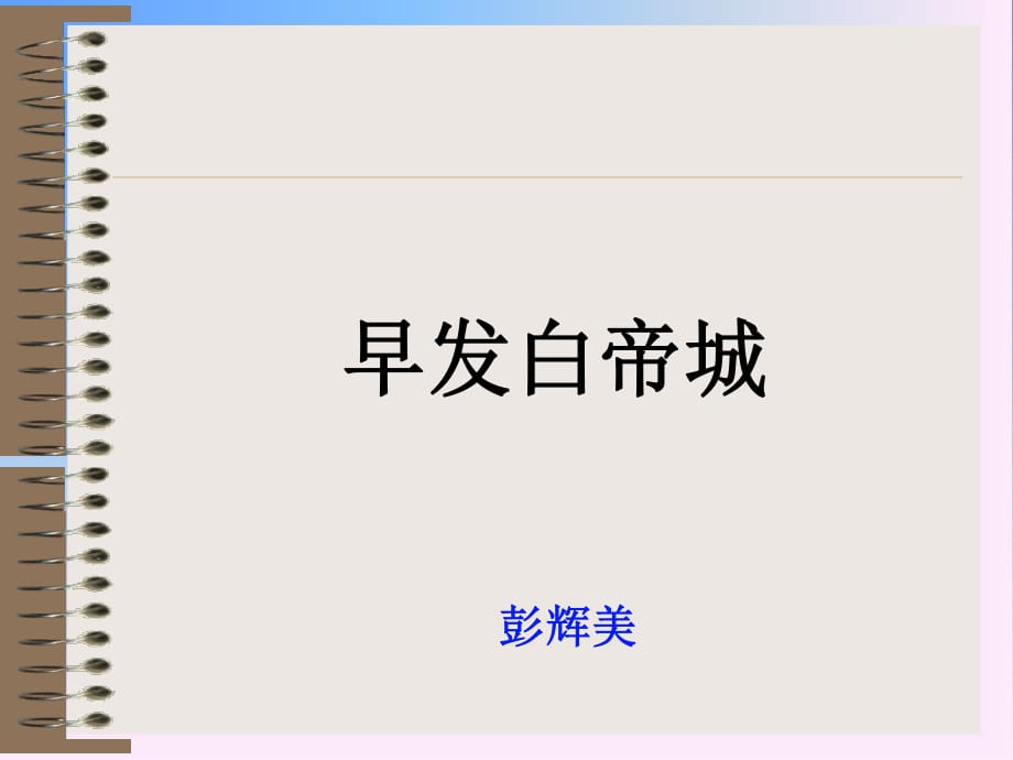 早发白帝城pptppt.ppt_第1页