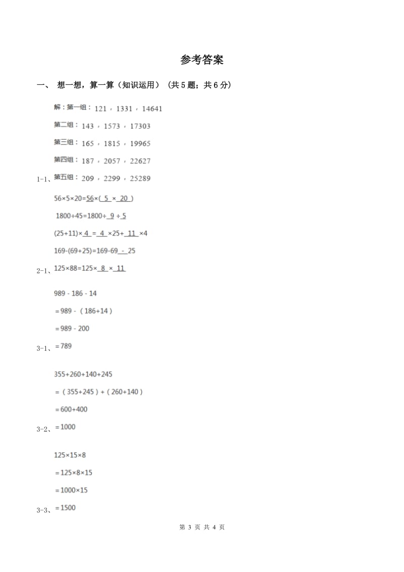 苏教版小学数学四年级下册第六单元《运算律》（I）卷.doc_第3页